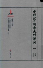 中国抗日战争史料丛刊 646 经济 综合