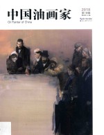 中国油画家 2018第18辑