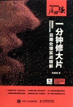 Photoshop后期强 Adobe Camera Raw后期处理实战精解 一分钟修大片