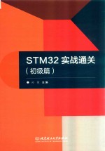 STM32实战通关 初级篇