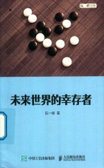 未来世界的幸存者