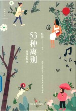 53种离别 一种自我教育