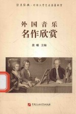 外国音乐名作欣赏 读点经典 外国文学艺术名著欣赏
