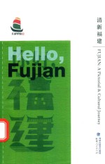 清新福建 汉英对照