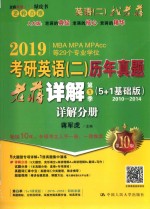 2019考研英语(二)历年真题老蒋详解 第1季(5+1基础版)详解分册 2010-2014