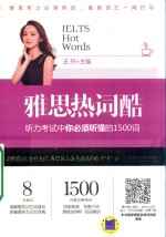 雅思热词酷 听力考试中你必须听懂的1500词