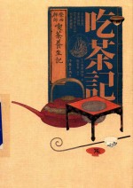 吃茶记 彩色典藏版
