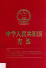 中华人民共和国宪 2018年版
