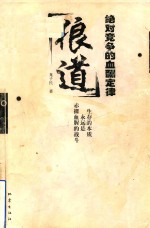 狼道 绝对竞争的血酬定律