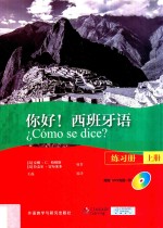 你好!西班牙语 练习册 上