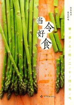 当令好食 餐桌上的二十四节气