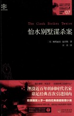 怡水别墅谋杀案 女神探希娃 7