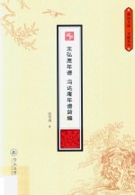潮汕文库·文献系列 王弘愿年谱 冯达庵年谱简编