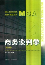 MBA精品系列 商务谈判学 第3版