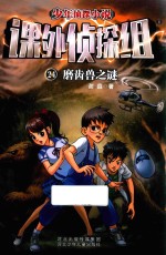课外侦探组 24 磨齿兽之谜