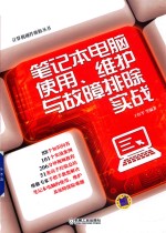 笔记本电脑使用、维护与故障排除实战