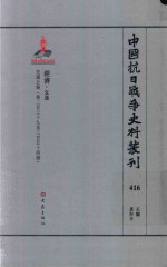 中国抗日战争史料丛刊 416 经济 交通