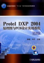Protel DXP 2004原理图与PCB设计实用教程 第2版