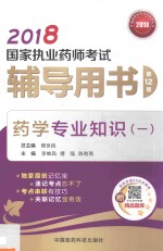 2018国家执业药师考试辅导用书 药学专业知识 1 第12版