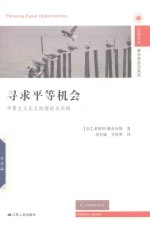 寻求平等机会 平等主义正义的理论与实践