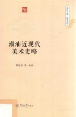 潮汕文库·研究系列 潮汕近现代美术史略