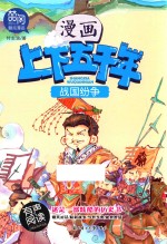 漫画上下五千年 战国纷争