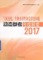 气候变化、生物多样性和荒漠化问题 动态参考年度辑要 2017版