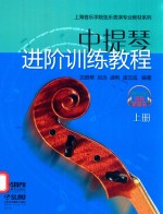 中提琴进阶训练教程 上