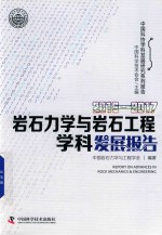 岩石力学与岩石工程学科发展报告 2016-2017