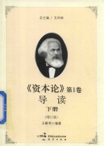 资本论 第1卷导读 下