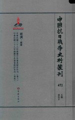 中国抗日战争史料丛刊 472 经济 商业