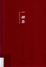 一棵菜 我眼中的北京人艺