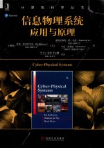 信息物理系统应用与原理