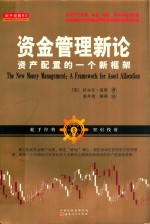 资金管理新论 资产配置的一个新框架