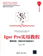 Igor Pro实用教程 图表绘制、数据分析与程序设计
