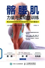 髂腰肌力量与柔韧性训练 矫正体态和预防损伤的动作练习与方案设计