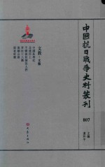 中国抗日战争史料丛刊 807 文教 文艺