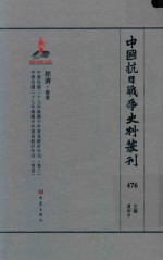 中国抗日战争史料丛刊 476 经济 商业