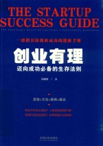 创业有理 迈向成功必备的生存法则