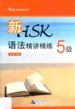 新HSK语法精讲精练 5级