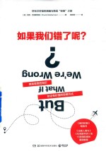 如果我们错了呢?