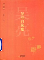 中国当代艺术批评文库 吴亮自选集