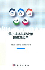 小成本共识决策建模及应用