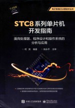STC8系列单片机开发指南 面向处理器、程序设计和操作系统的分析与应用
