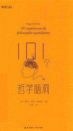 大家小译丛 101个哲学脑洞