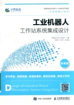 工业机器人工作站系统集成设计 微课版