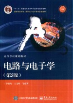 电路与电子学 第5版