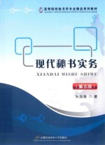 现代秘书实务 第5版