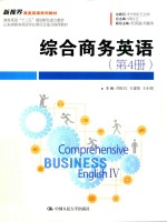 新视界商务英语系列教材 综合商务英语 第4册