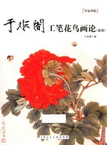 于非暗工笔花鸟画论 新版